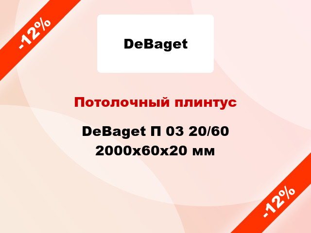 Потолочный плинтус DeBaget П 03 20/60 2000x60x20 мм