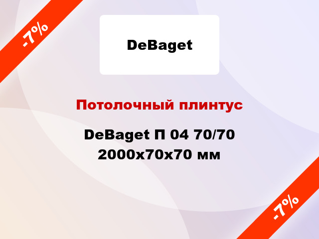 Потолочный плинтус DeBaget П 04 70/70 2000x70x70 мм