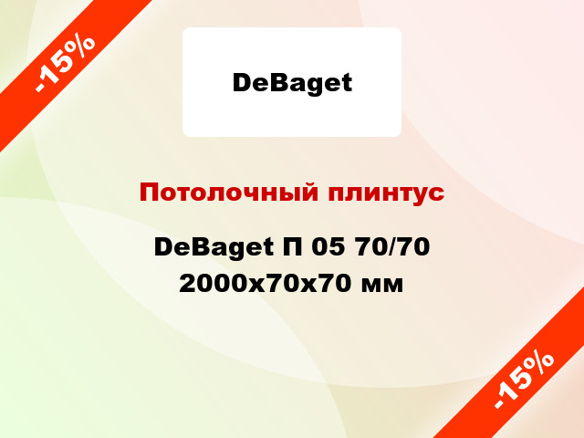 Потолочный плинтус DeBaget П 05 70/70 2000x70x70 мм