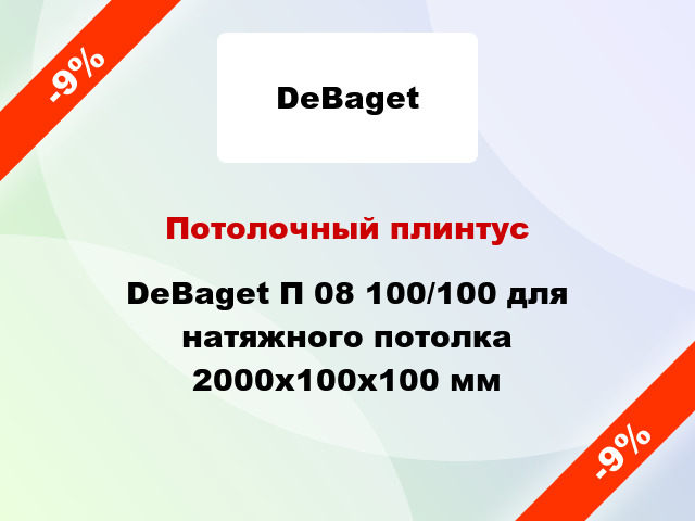 Потолочный плинтус DeBaget П 08 100/100 для натяжного потолка 2000x100x100 мм