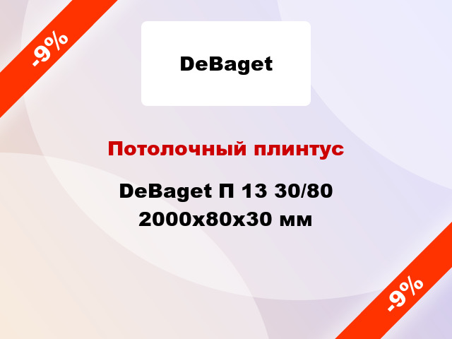 Потолочный плинтус DeBaget П 13 30/80 2000x80x30 мм