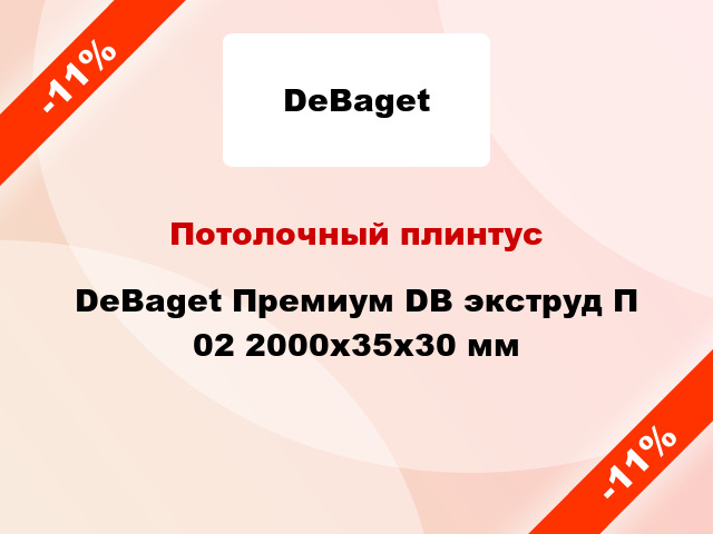 Потолочный плинтус DeBaget Премиум DB экструд П 02 2000x35x30 мм