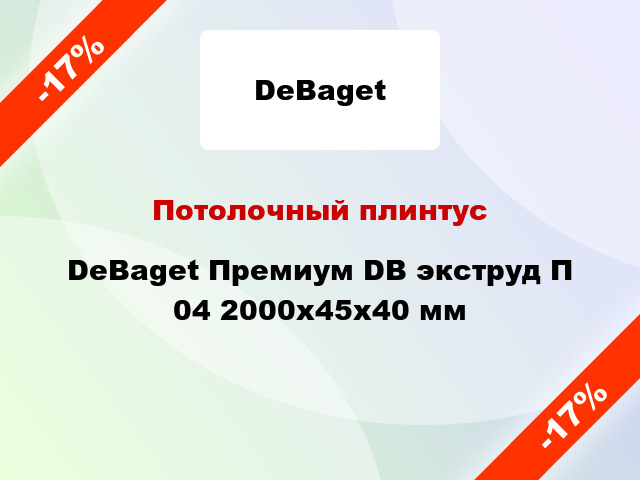 Потолочный плинтус DeBaget Премиум DB экструд П 04 2000x45x40 мм