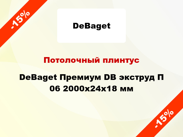 Потолочный плинтус DeBaget Премиум DB экструд П 06 2000x24x18 мм