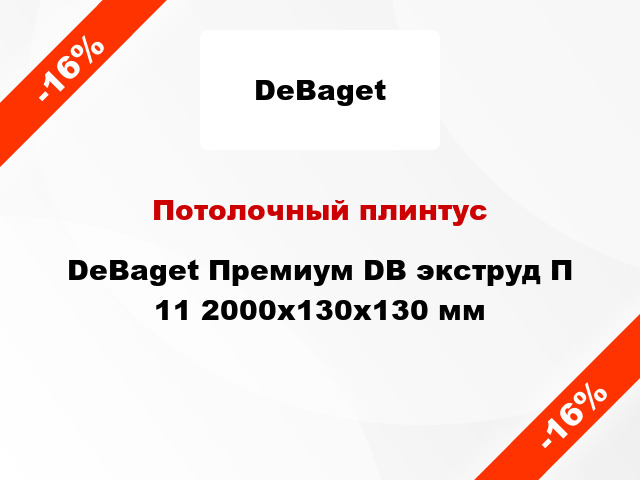 Потолочный плинтус DeBaget Премиум DB экструд П 11 2000x130x130 мм