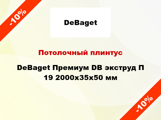 Потолочный плинтус DeBaget Премиум DB экструд П 19 2000x35x50 мм