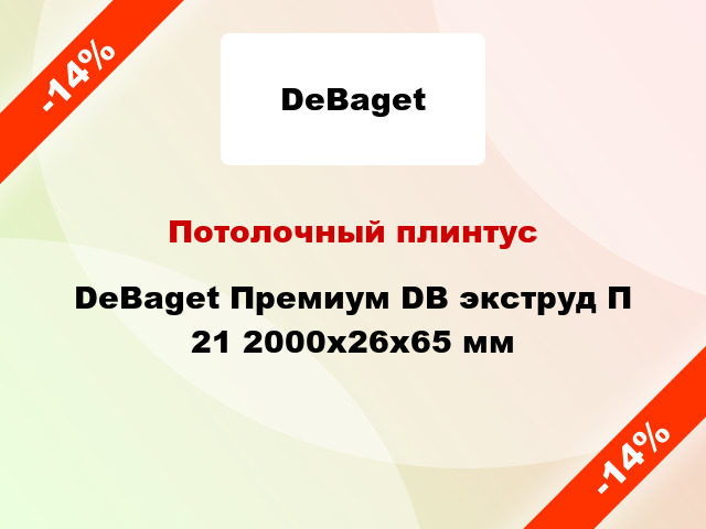 Потолочный плинтус DeBaget Премиум DB экструд П 21 2000x26x65 мм