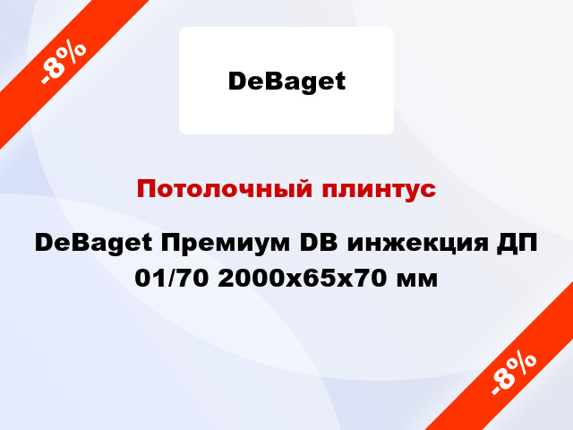 Потолочный плинтус DeBaget Премиум DB инжекция ДП 01/70 2000x65x70 мм