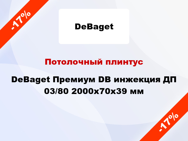 Потолочный плинтус DeBaget Премиум DB инжекция ДП 03/80 2000x70x39 мм