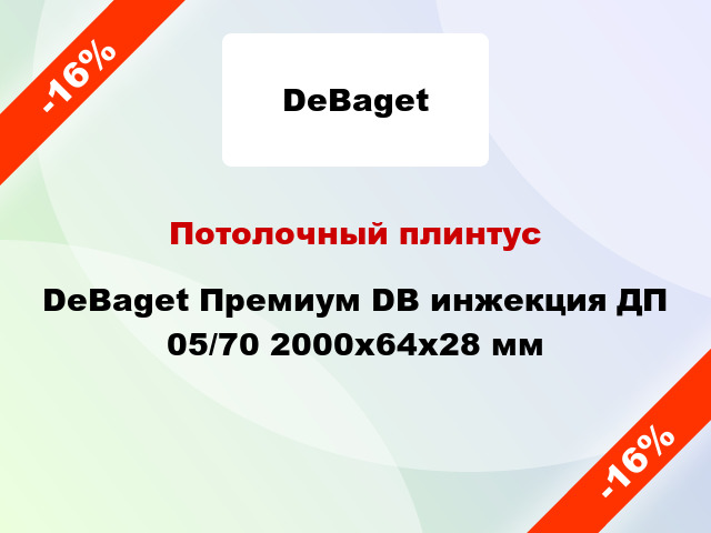 Потолочный плинтус DeBaget Премиум DB инжекция ДП 05/70 2000x64x28 мм