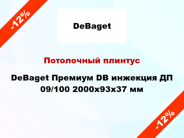 Потолочный плинтус DeBaget Премиум DB инжекция ДП 09/100 2000x93x37 мм