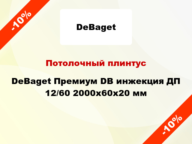 Потолочный плинтус DeBaget Премиум DB инжекция ДП 12/60 2000x60x20 мм