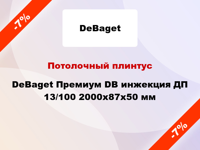 Потолочный плинтус DeBaget Премиум DB инжекция ДП 13/100 2000x87x50 мм