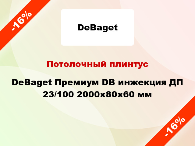 Потолочный плинтус DeBaget Премиум DB инжекция ДП 23/100 2000x80x60 мм