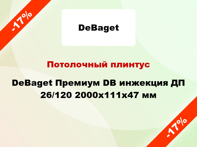 Потолочный плинтус DeBaget Премиум DB инжекция ДП 26/120 2000x111x47 мм