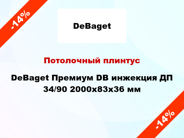 Потолочный плинтус DeBaget Премиум DB инжекция ДП 34/90 2000x83x36 мм