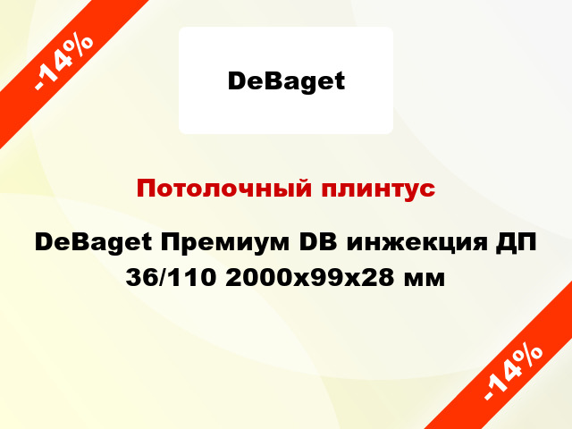 Потолочный плинтус DeBaget Премиум DB инжекция ДП 36/110 2000x99x28 мм