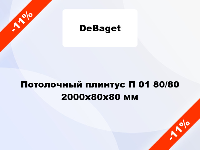 Потолочный плинтус П 01 80/80 2000x80x80 мм