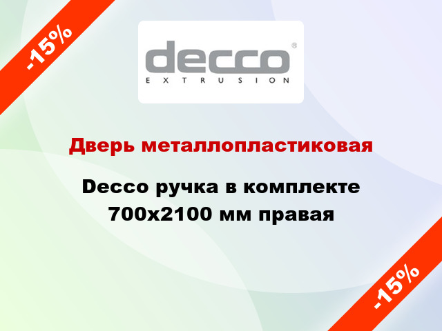 Дверь металлопластиковая Decco ручка в комплекте 700x2100 мм правая