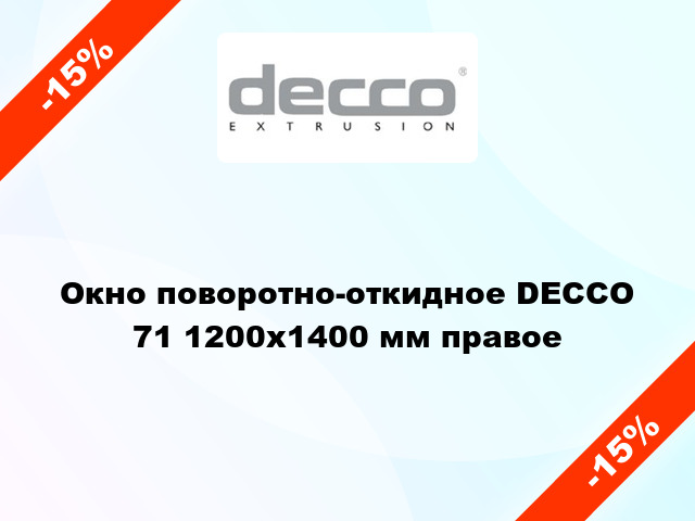 Окно поворотно-откидное DECCO 71 1200x1400 мм правое