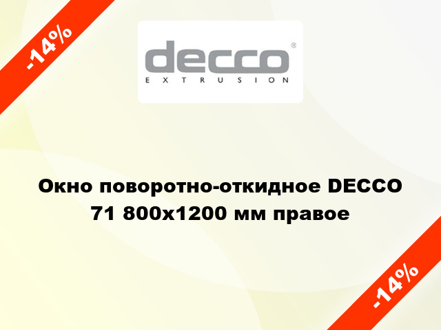 Окно поворотно-откидное DECCO 71 800x1200 мм правое