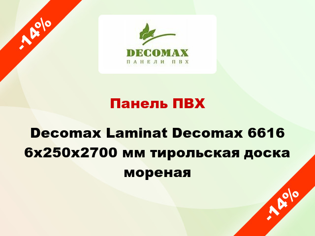 Панель ПВХ Decomax Laminat Decomax 6616 6x250x2700 мм тирольская доска мореная