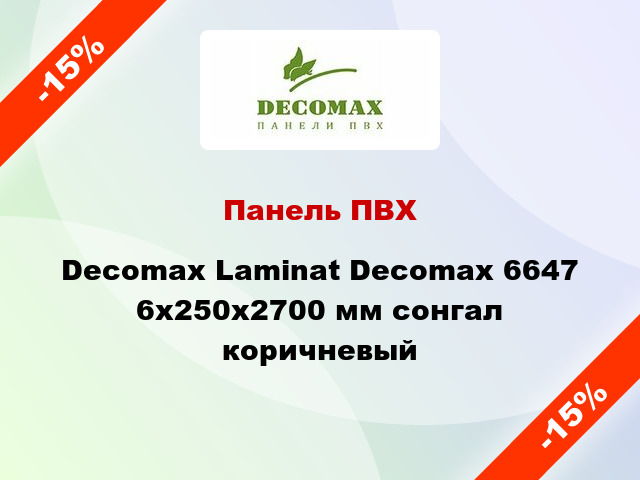 Панель ПВХ Decomax Laminat Decomax 6647 6x250x2700 мм сонгал коричневый