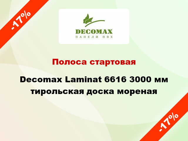 Полоса стартовая Decomax Laminat 6616 3000 мм тирольская доска мореная