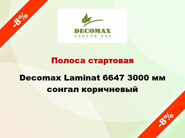 Полоса стартовая Decomax Laminat 6647 3000 мм сонгал коричневый