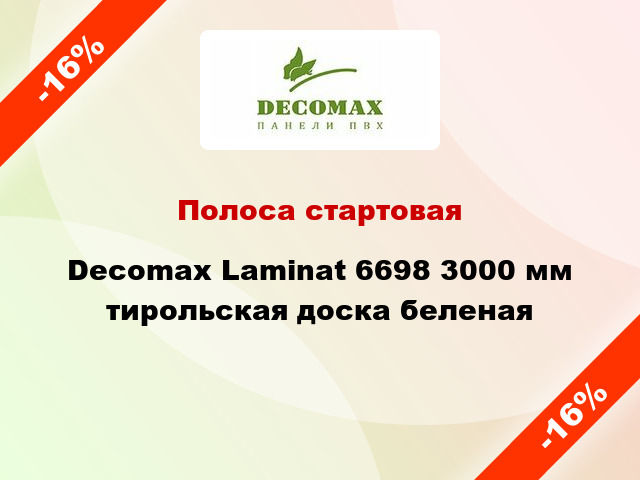 Полоса стартовая Decomax Laminat 6698 3000 мм тирольская доска беленая