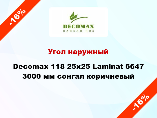 Угол наружный Decomax 118 25х25 Laminat 6647 3000 мм сонгал коричневый