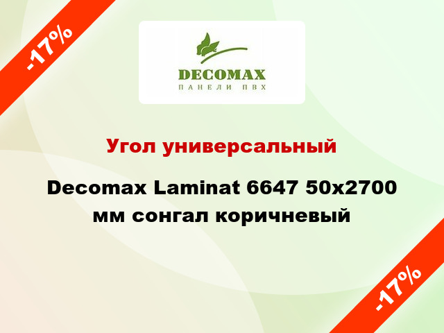 Угол универсальный Decomax Laminat 6647 50x2700 мм сонгал коричневый