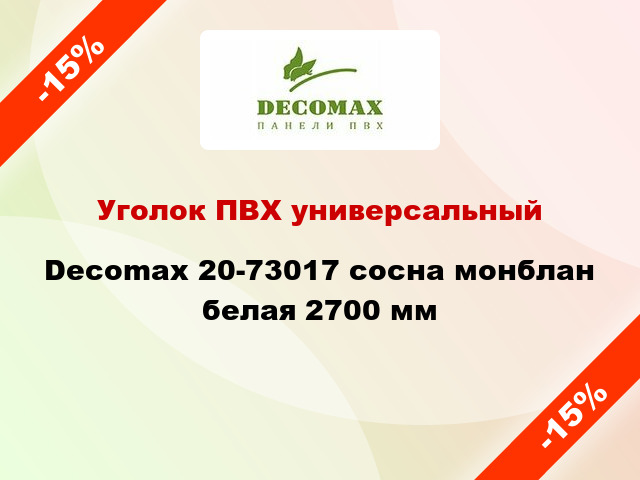 Уголок ПВХ универсальный Decomax 20-73017 сосна монблан белая 2700 мм