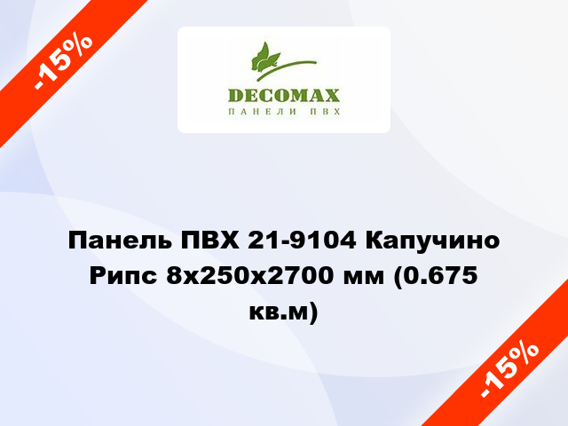 Панель ПВХ 21-9104 Капучино Рипс 8x250x2700 мм (0.675 кв.м)