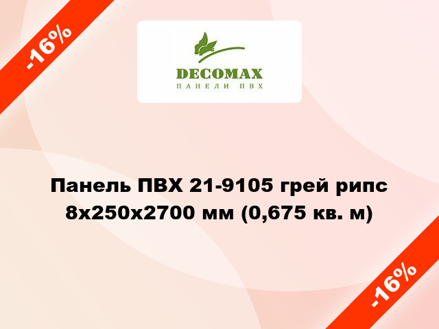 Панель ПВХ 21-9105 грей рипс 8x250x2700 мм (0,675 кв. м)