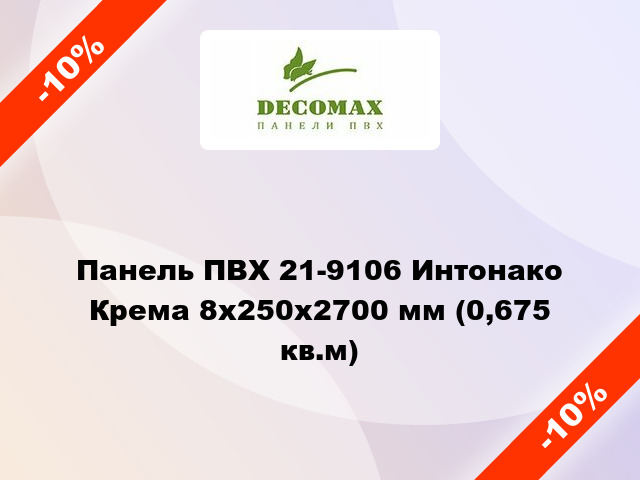 Панель ПВХ 21-9106 Интонако Крема 8x250x2700 мм (0,675 кв.м)