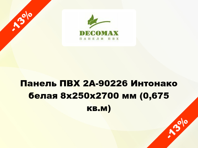 Панель ПВХ 2A-90226 Интонако белая 8x250x2700 мм (0,675 кв.м)