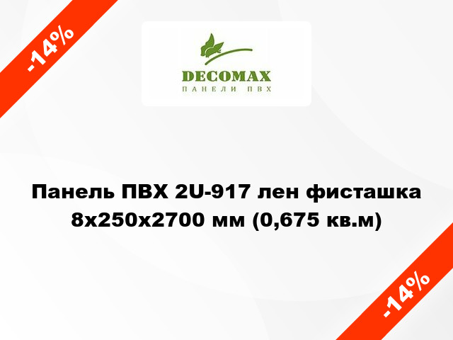 Панель ПВХ 2U-917 лен фисташка 8x250x2700 мм (0,675 кв.м)