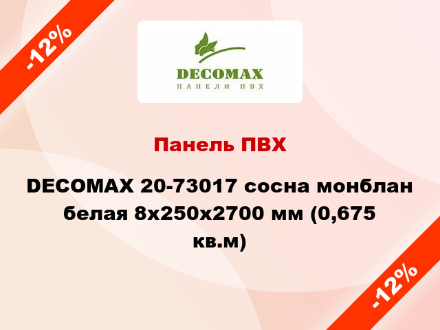 Панель ПВХ DECOMAX 20-73017 сосна монблан белая 8x250x2700 мм (0,675 кв.м)