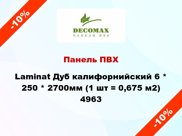 Панель ПВХ Laminat Дуб калифорнийский 6 * 250 * 2700мм (1 шт = 0,675 м2) 4963