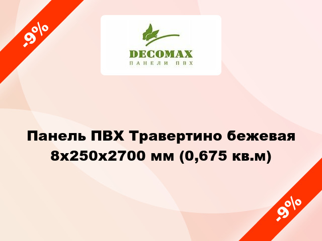 Панель ПВХ Травертино бежевая 8x250x2700 мм (0,675 кв.м)