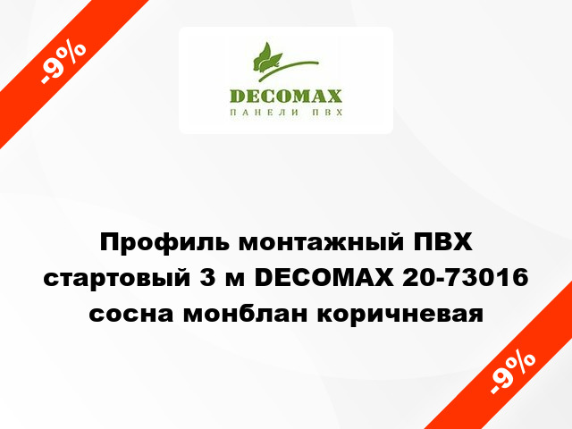 Профиль монтажный ПВХ стартовый 3 м DECOMAX 20-73016 сосна монблан коричневая