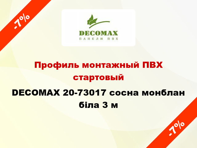 Профиль монтажный ПВХ стартовый DECOMAX 20-73017 сосна монблан біла 3 м