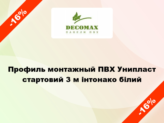 Профиль монтажный ПВХ Унипласт стартовий 3 м інтонако білий