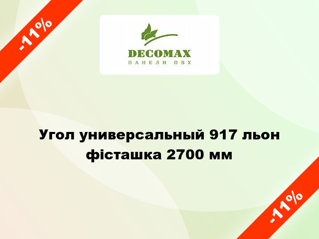 Угол универсальный 917 льон фісташка 2700 мм