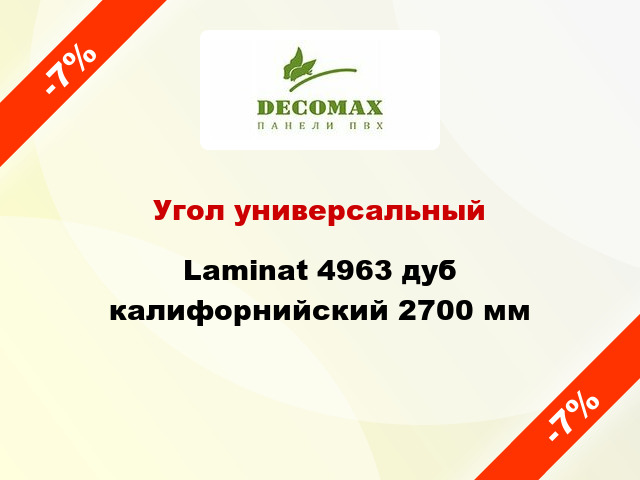 Угол универсальный Laminat 4963 дуб калифорнийский 2700 мм