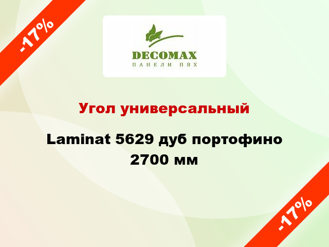 Угол универсальный Laminat 5629 дуб портофино 2700 мм