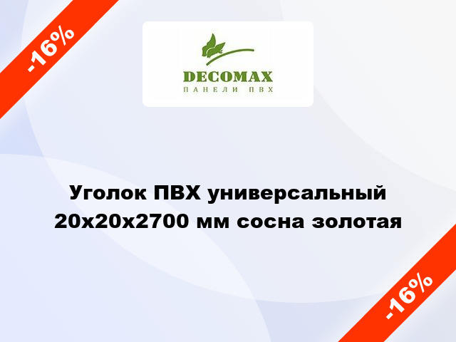 Уголок ПВХ универсальный 20x20x2700 мм сосна золотая