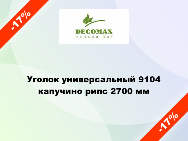 Уголок универсальный 9104 капучино рипс 2700 мм