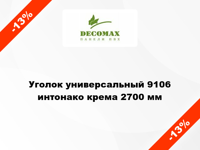 Уголок универсальный 9106 интонако крема 2700 мм